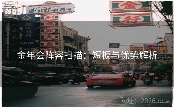 金年会阵容扫描:短板与优势解析