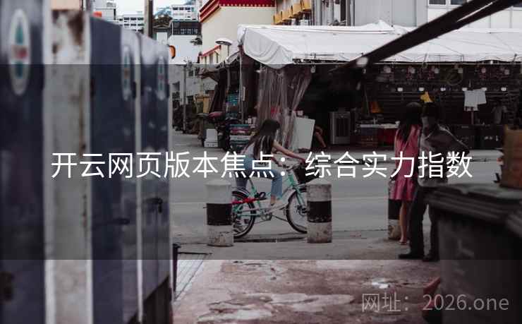开云网页版本焦点：综合实力指数