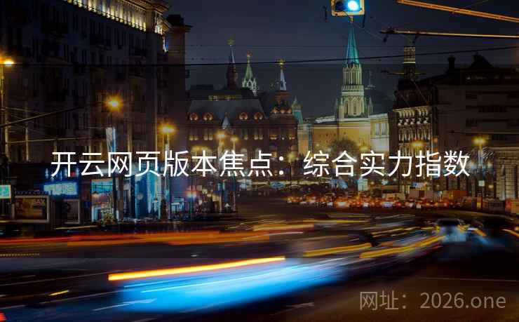 开云网页版本焦点：综合实力指数