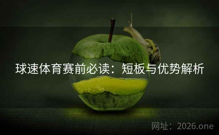 球速体育赛前必读：短板与优势解析