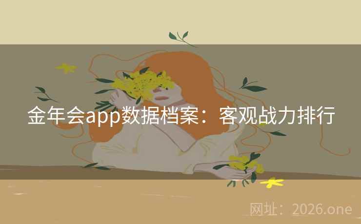 金年会app数据档案：客观战力排行