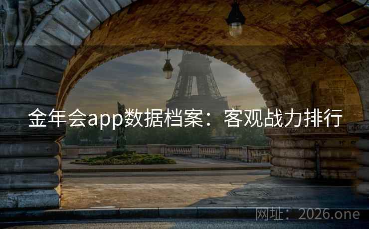 金年会app数据档案：客观战力排行