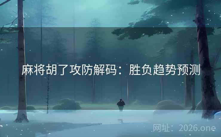 麻将胡了攻防解码：胜负趋势预测
