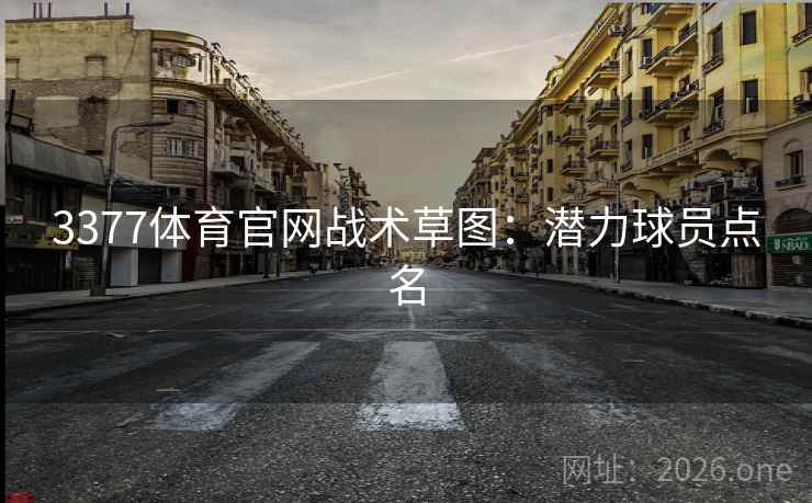 3377体育官网战术草图：潜力球员点名