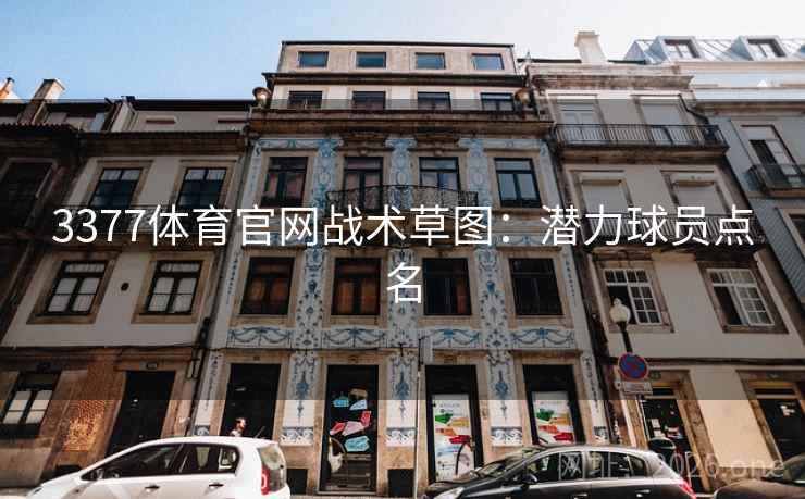 3377体育官网战术草图：潜力球员点名