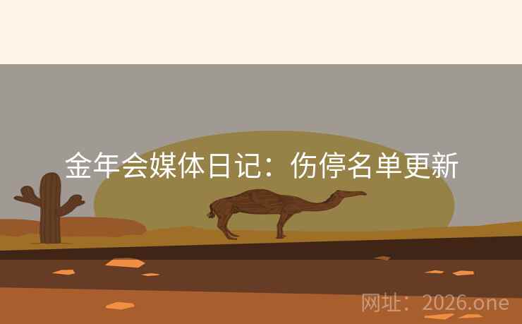 金年会媒体日记：伤停名单更新