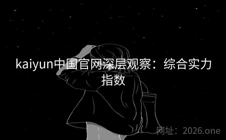 kaiyun中国官网深层观察：综合实力指数