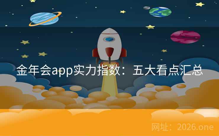 金年会app实力指数：五大看点汇总