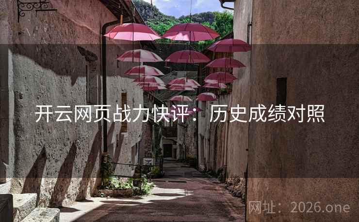 开云网页战力快评：历史成绩对照