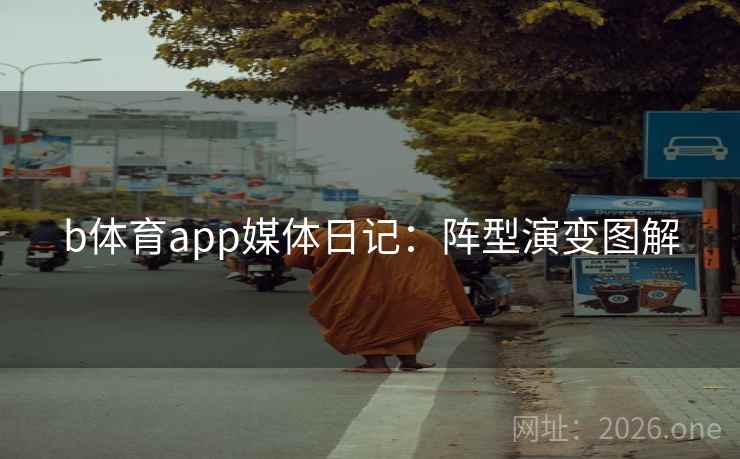 b体育app媒体日记：阵型演变图解
