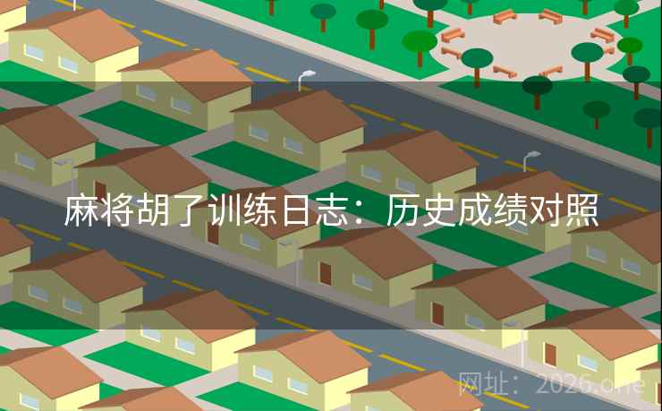 麻将胡了训练日志：历史成绩对照