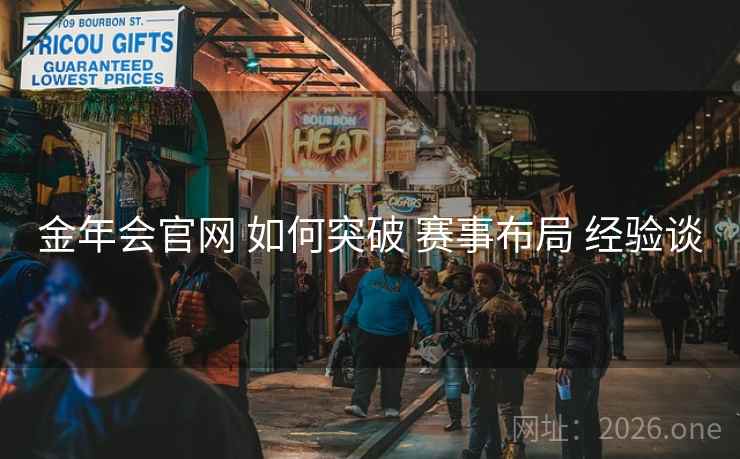 金年会官网 如何突破 赛事布局 经验谈
