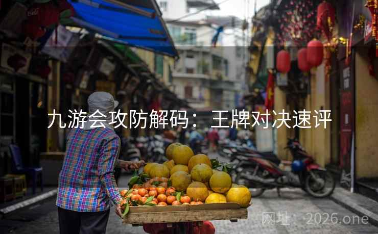 九游会攻防解码:王牌对决速评