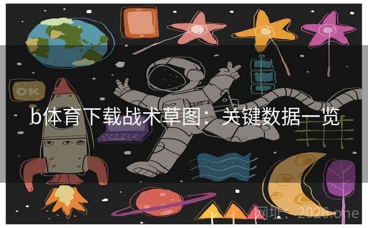 b体育下载战术草图：关键数据一览