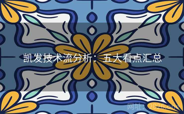 凯发技术流分析:五大看点汇总