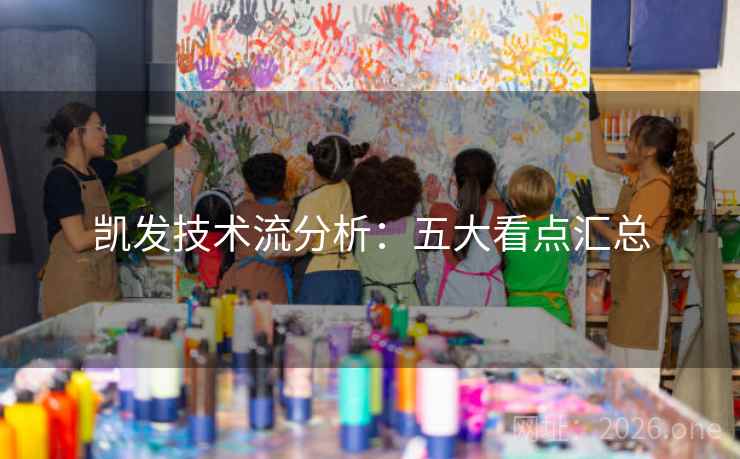凯发技术流分析：五大看点汇总