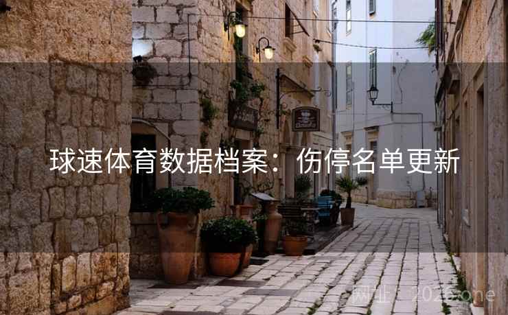 球速体育数据档案：伤停名单更新