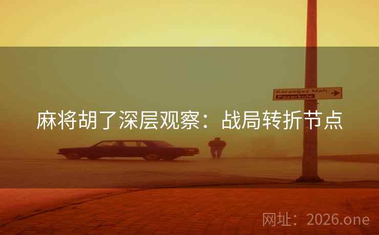 麻将胡了深层观察：战局转折节点