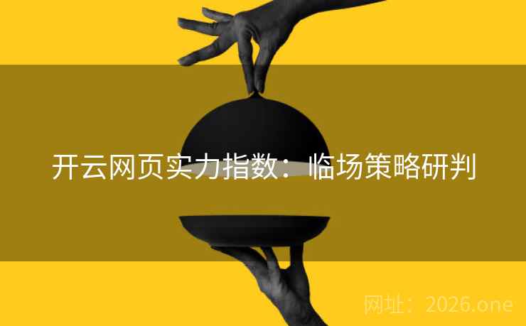 开云网页实力指数：临场策略研判