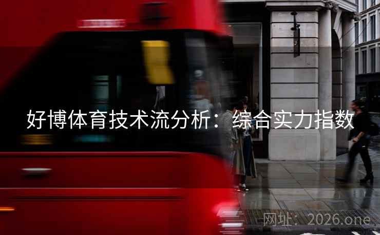 好博体育技术流分析：综合实力指数