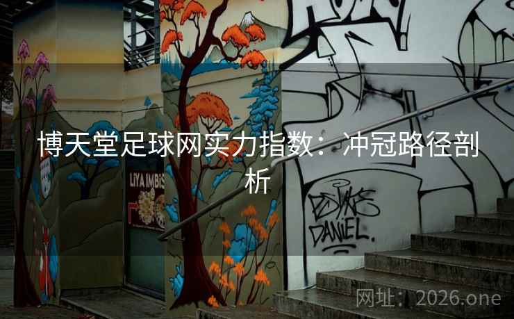 博天堂足球网实力指数：冲冠路径剖析