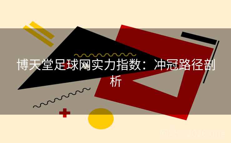 博天堂足球网实力指数：冲冠路径剖析