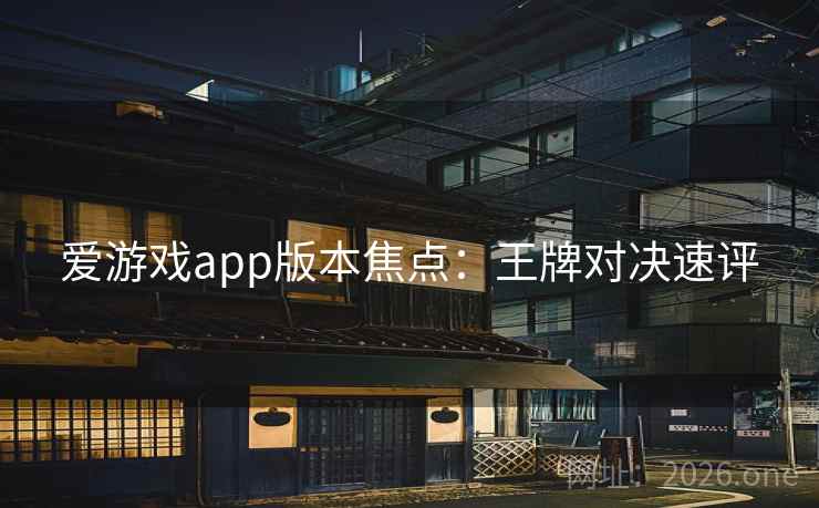 爱游戏app版本焦点：王牌对决速评