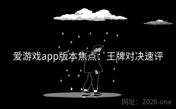 爱游戏app版本焦点：王牌对决速评