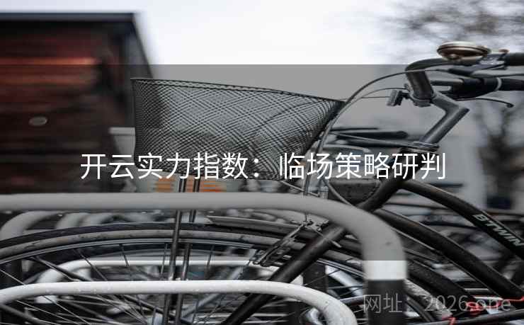 开云实力指数：临场策略研判