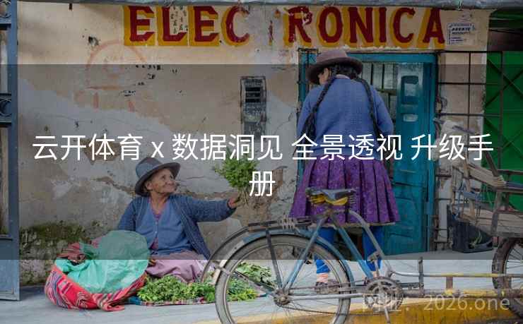云开体育 x 数据洞见 全景透视 升级手册