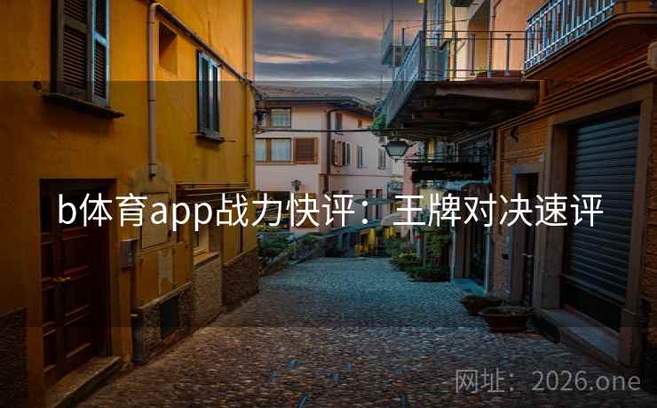 b体育app战力快评：王牌对决速评
