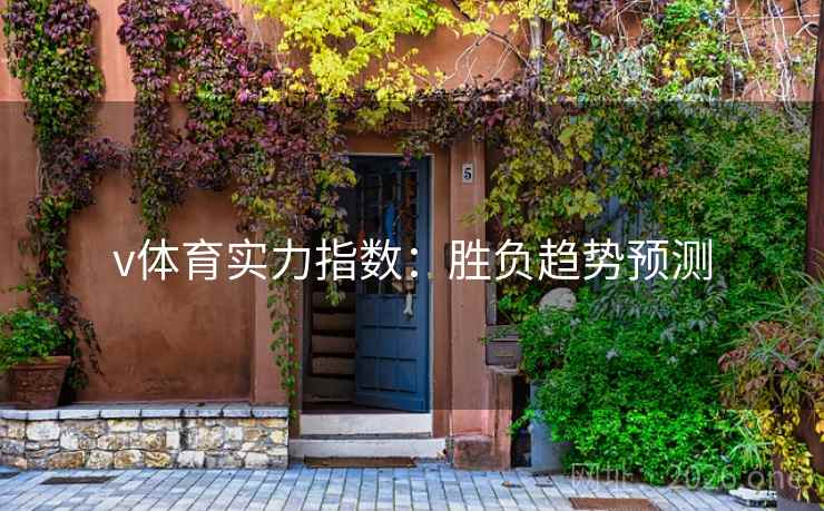 v体育实力指数：胜负趋势预测