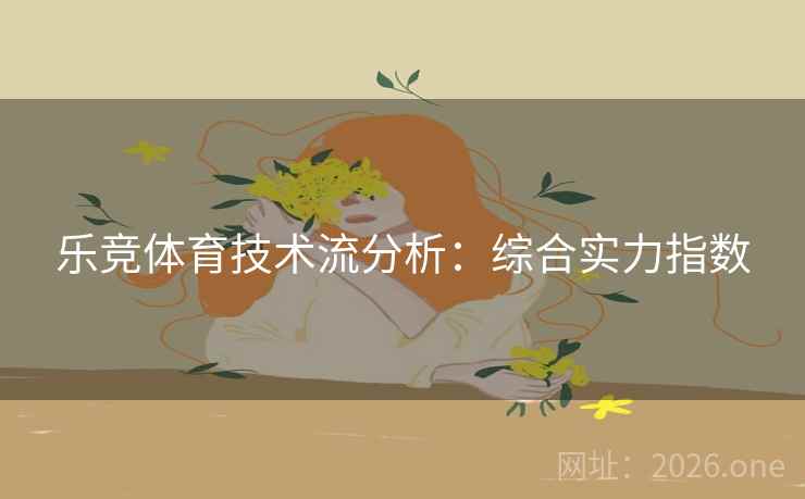 乐竞体育技术流分析：综合实力指数