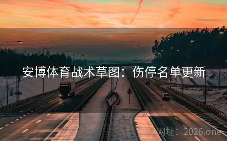 安博体育战术草图：伤停名单更新
