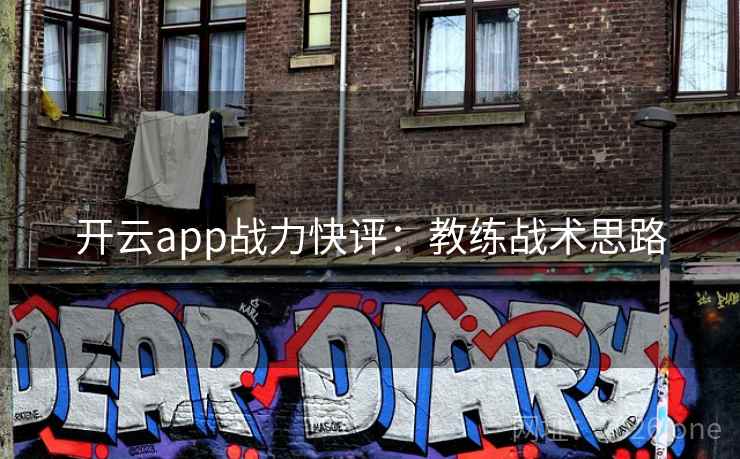 开云app战力快评：教练战术思路