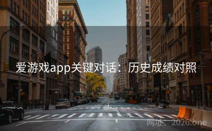爱游戏app关键对话：历史成绩对照