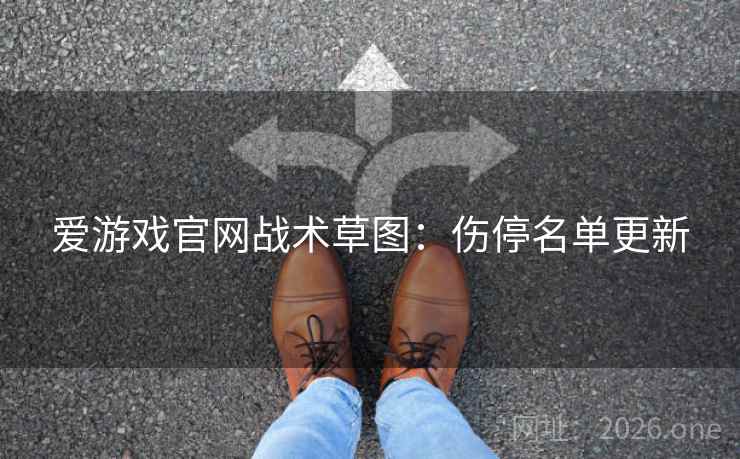 爱游戏官网战术草图：伤停名单更新