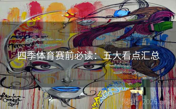 四季体育赛前必读：五大看点汇总