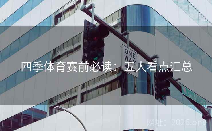 四季体育赛前必读：五大看点汇总