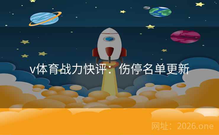 v体育战力快评：伤停名单更新
