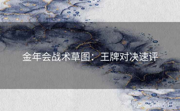 金年会战术草图：王牌对决速评