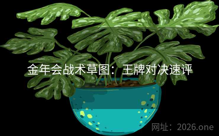 金年会战术草图：王牌对决速评