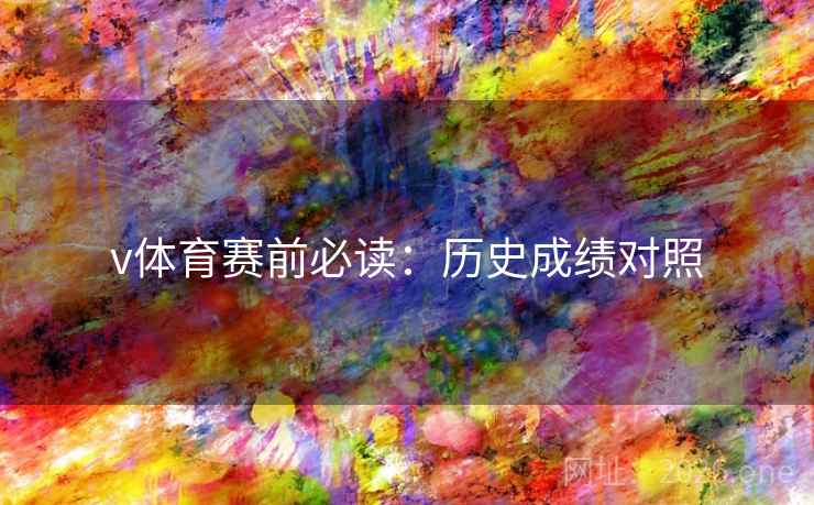 v体育赛前必读：历史成绩对照