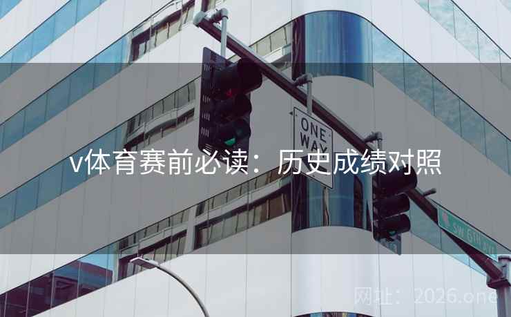 v体育赛前必读：历史成绩对照