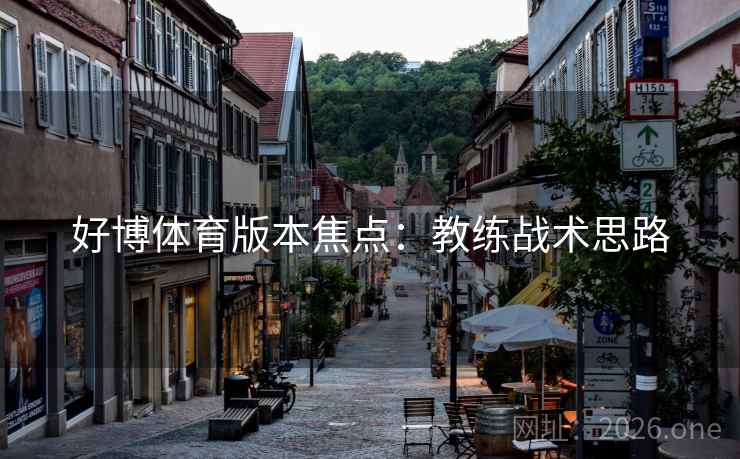 好博体育版本焦点：教练战术思路