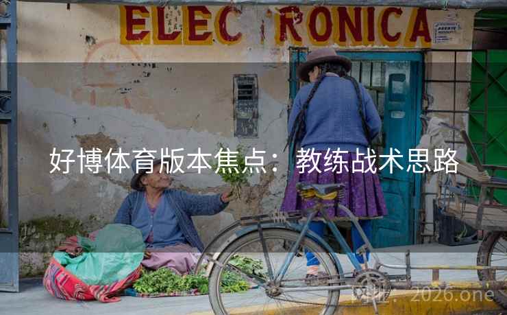好博体育版本焦点：教练战术思路