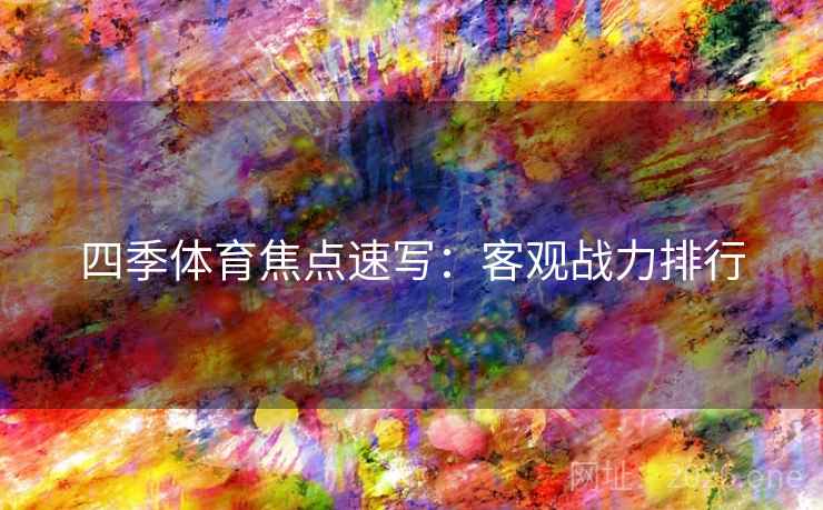 四季体育焦点速写：客观战力排行