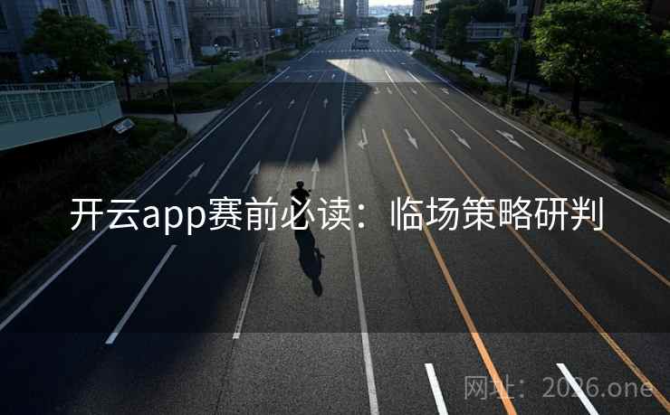 开云app赛前必读：临场策略研判