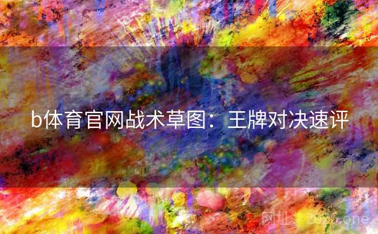 b体育官网战术草图：王牌对决速评