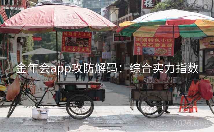 金年会app攻防解码：综合实力指数